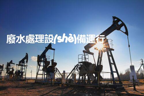 廢水處理設(shè)備運行臺賬：您不明白的運維秘籍！